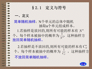 抽样调查第2章简单随机抽样.ppt