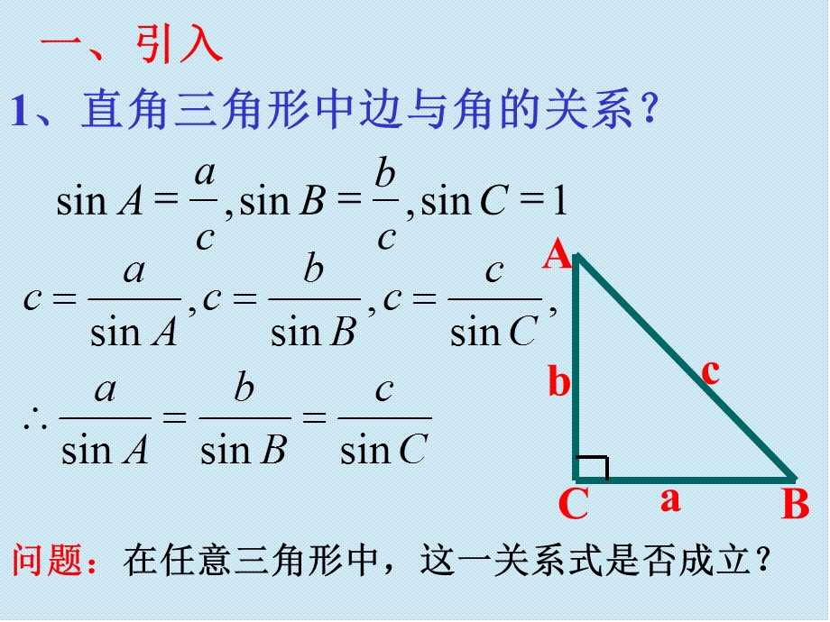 正弦定理PPT.ppt_第2页