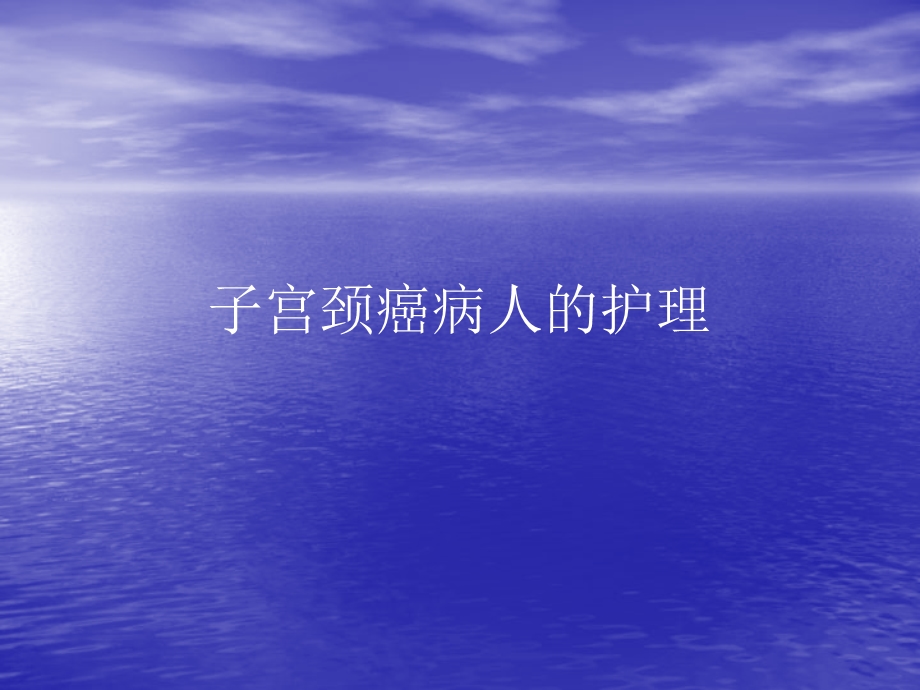 子宫颈癌名师编辑PPT课件.ppt_第1页