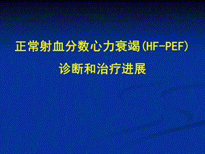 正常射血分数心力衰竭(HFPEF)诊断和治疗进展名师编辑PPT课件.ppt