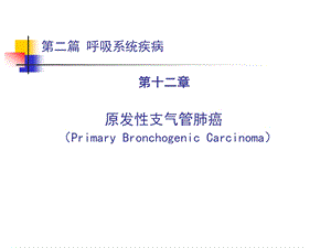 原发性支气管肺癌名师编辑PPT课件.ppt