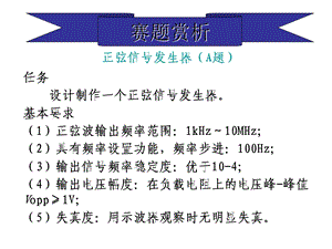 正弦信号发生器(A题).ppt