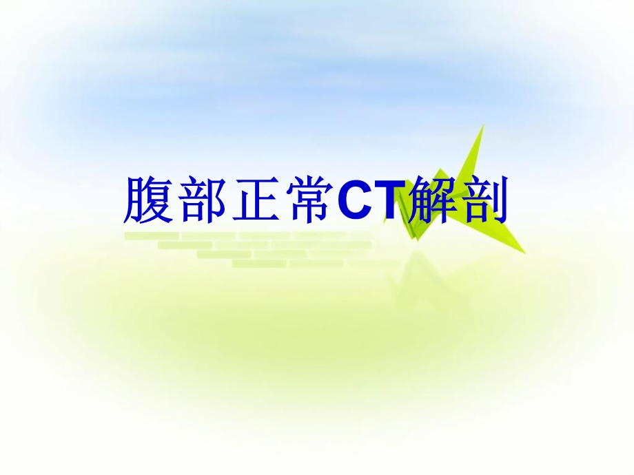 正常腹部ct解剖.ppt_第1页