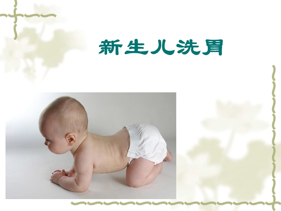 新生儿洗胃名师编辑PPT课件.ppt_第1页