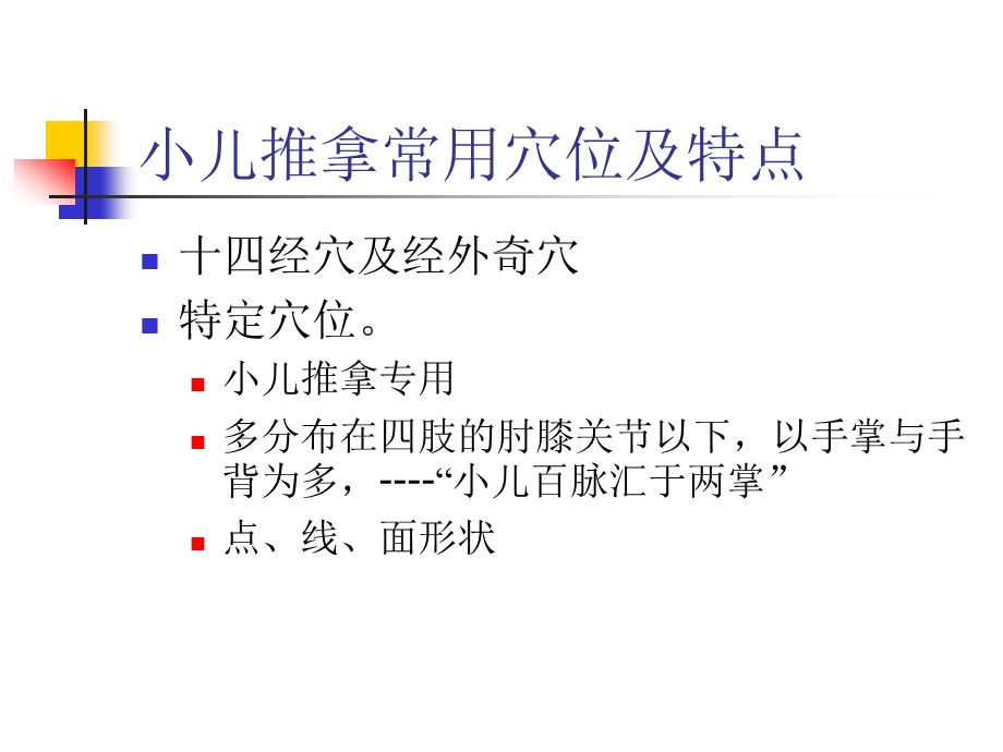 小儿推拿常用穴位名师编辑PPT课件.ppt_第2页