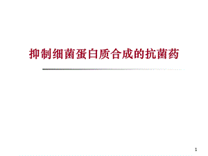 抑制细菌蛋白质合成的抗菌药 .ppt