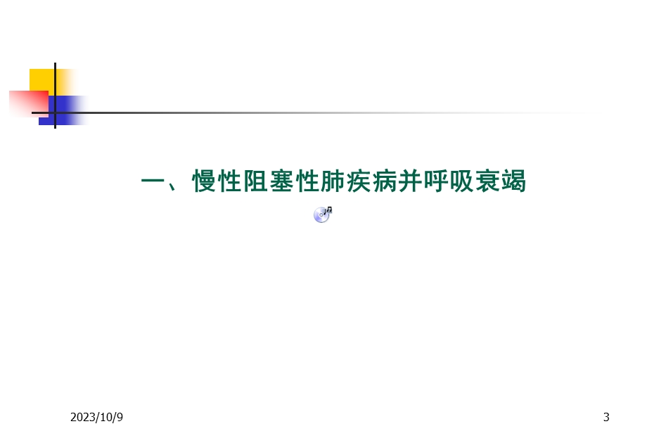 呼吸衰竭疾病名师编辑PPT课件.ppt_第3页