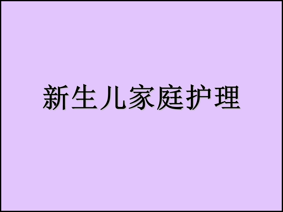 新生儿教材名师编辑PPT课件.ppt_第1页