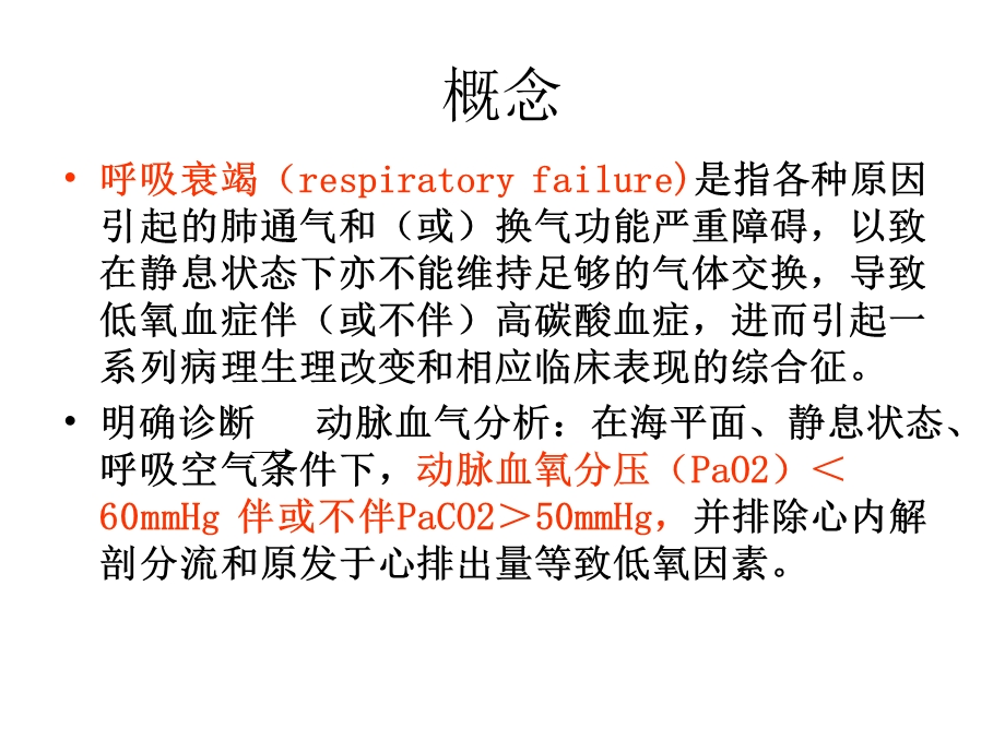 呼吸衰竭临床诊治名师编辑PPT课件.ppt_第2页