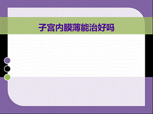 子宫内膜薄能治好吗名师编辑PPT课件.ppt