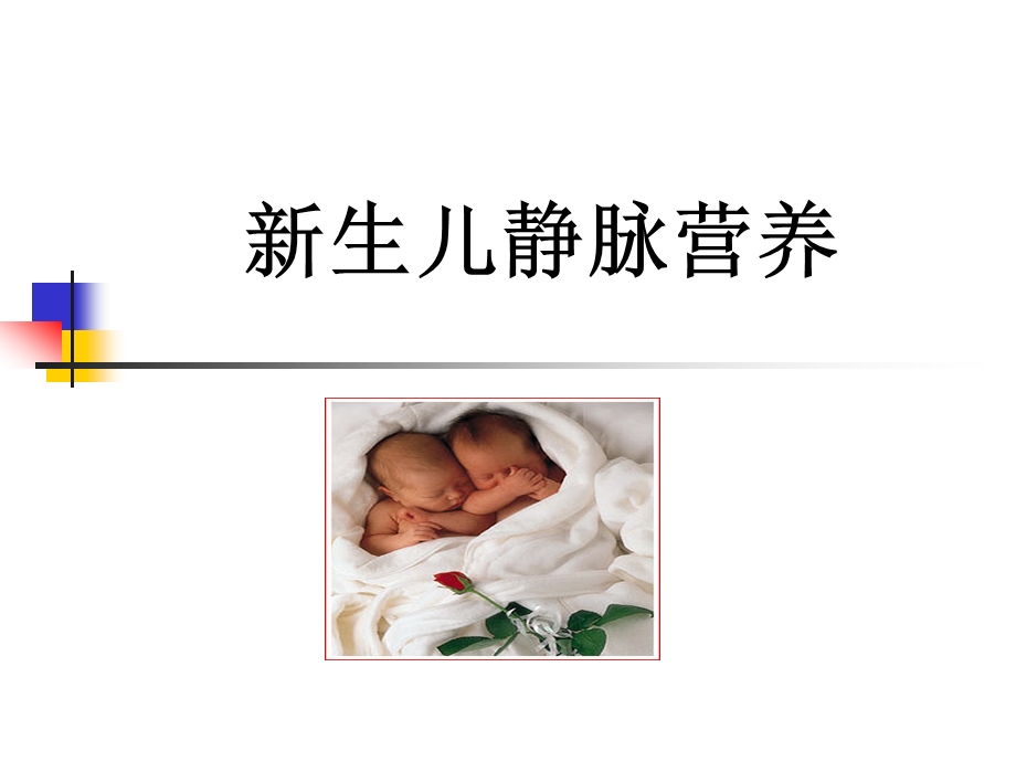 新生儿静脉营养.ppt_第1页