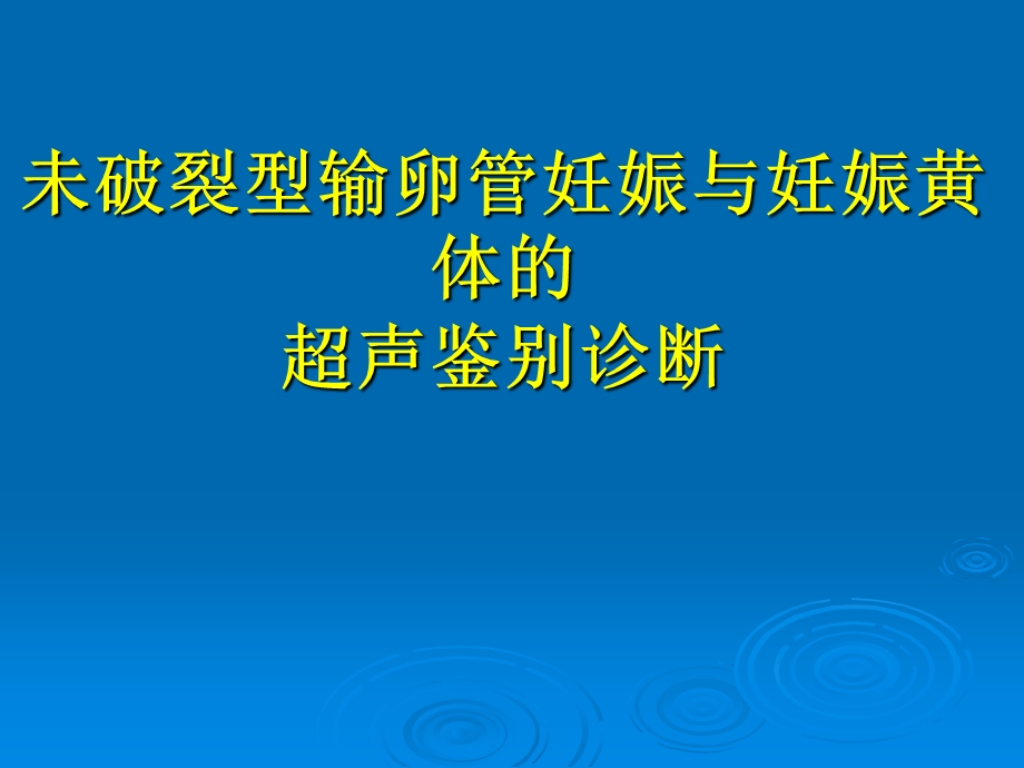 妊娠黄体与宫外孕的鉴别诊断名师编辑PPT课件.ppt_第1页