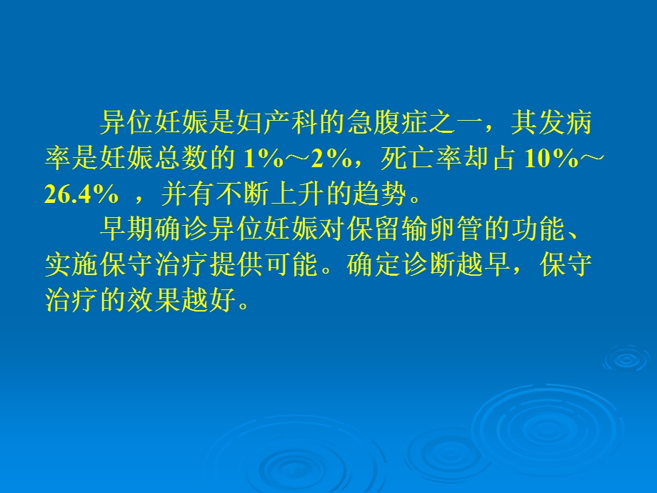 妊娠黄体与宫外孕的鉴别诊断名师编辑PPT课件.ppt_第2页