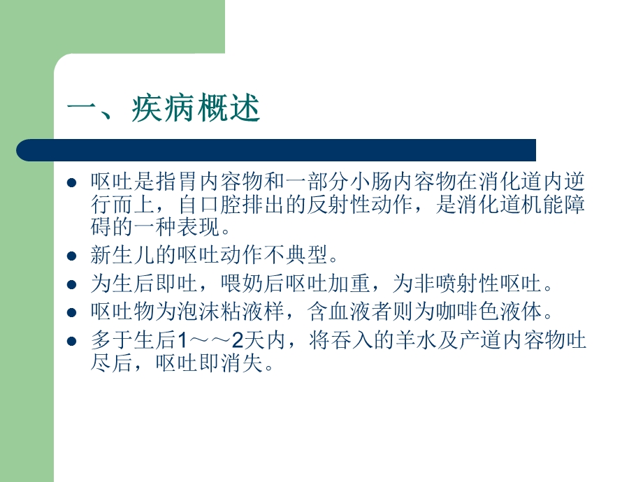 新生儿呕吐的鉴别诊断.ppt.ppt_第2页