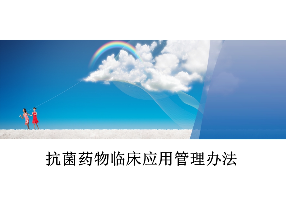 抗菌药物临床应用管理办法修改版2名师编辑PPT课件.ppt_第1页