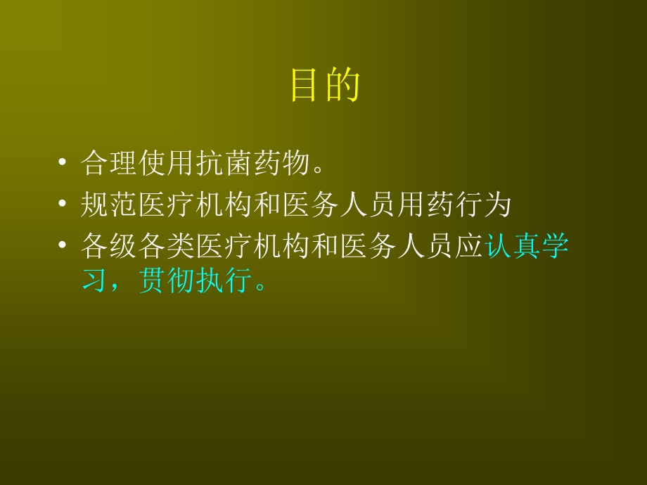 抗菌药物临床应用指导原则名师编辑PPT课件.ppt_第2页