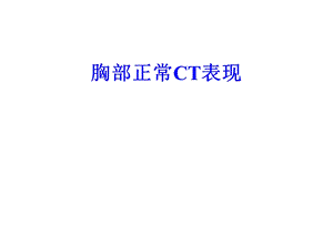 正常胸部CTWXM .ppt