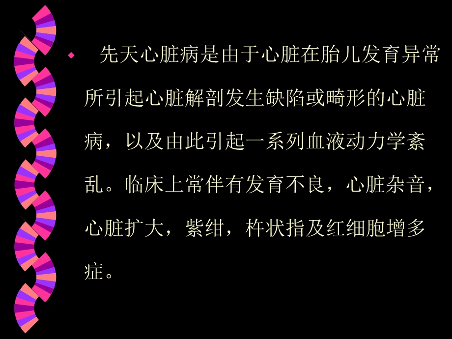 小儿先天性心脏病课件名师编辑PPT课件.ppt_第2页