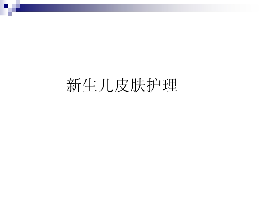 新生儿皮肤护理.ppt_第1页