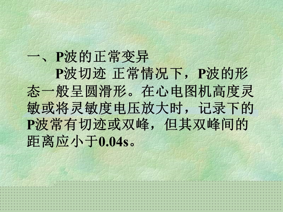 正常心电图各波段及异常鉴别诊断名师编辑PPT课件.ppt_第3页