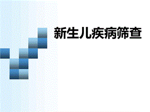 新生儿疾病筛查.ppt