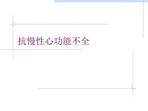 抗充血性心功能不全名师编辑PPT课件.ppt