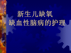 新生儿缺氧名师编辑PPT课件.ppt