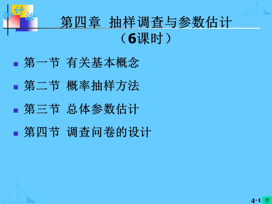 抽样调查与参数估计.ppt_第1页