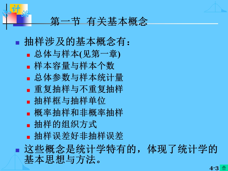 抽样调查与参数估计.ppt_第3页