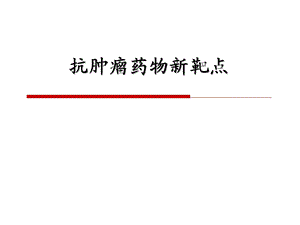 抗肿瘤药物新靶点.ppt