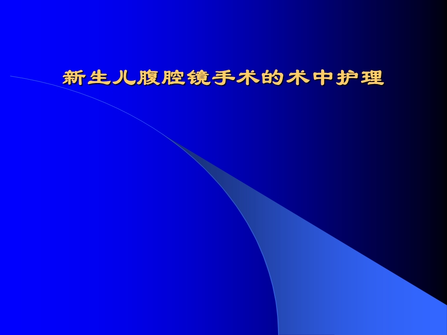 新生儿腹腔镜手术的术中护理名师编辑PPT课件.ppt_第1页