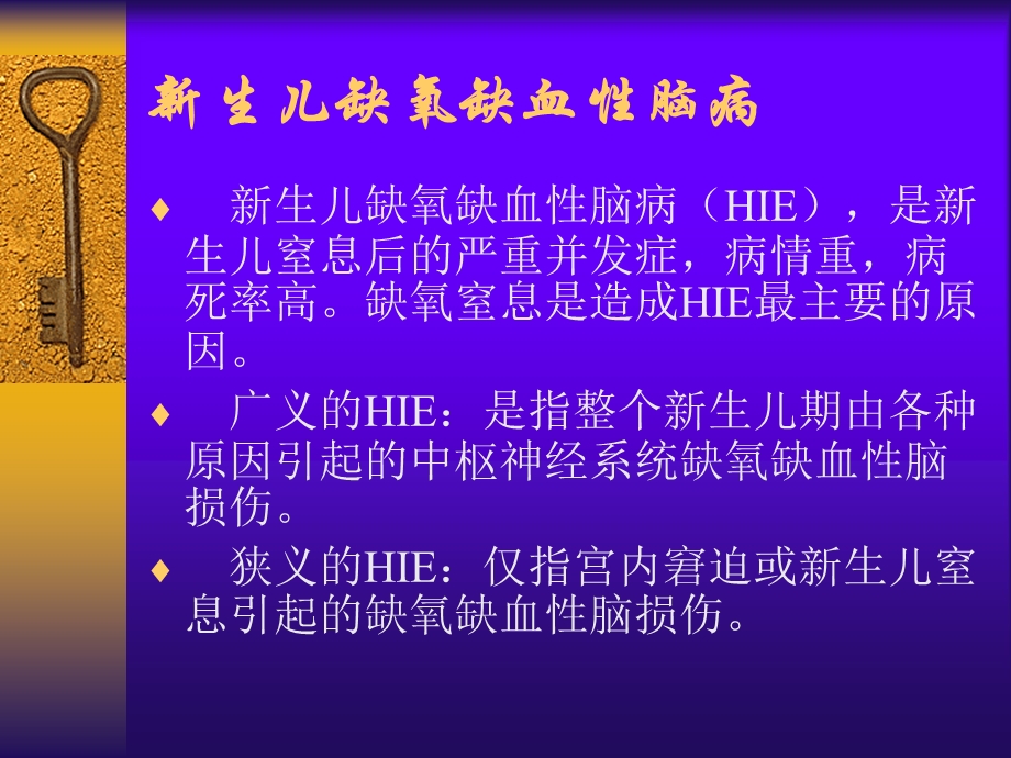 新生儿缺氧缺血性脑病名师编辑PPT课件.ppt_第2页