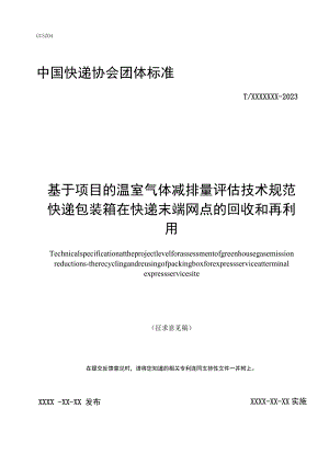 基于项目的温室气体减排量评估技术规范 快递包装箱在快递末端网点的回收和再利用项目.docx