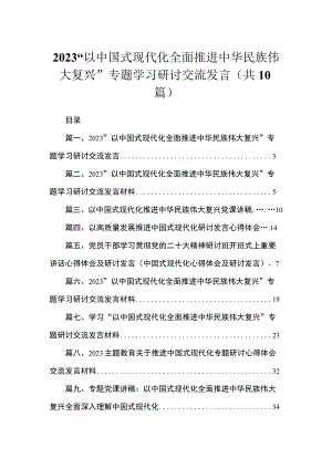 2023“以中国式现代化全面推进中华民族伟大复兴”专题学习研讨交流发言10篇(最新精选).docx