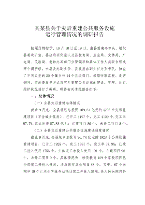 某某县关于灾后重建公共服务设施运行管理情况的调研报告.docx