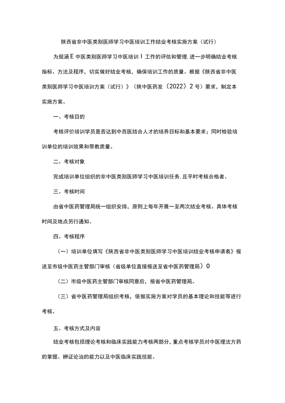 陕西省非中医类别医师学习中医培训工作结业考核实施方案（试行）.docx_第1页