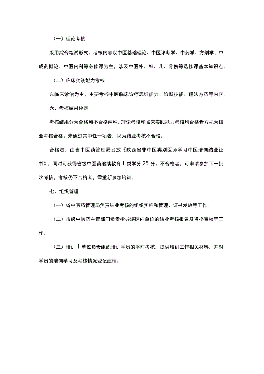 陕西省非中医类别医师学习中医培训工作结业考核实施方案（试行）.docx_第2页