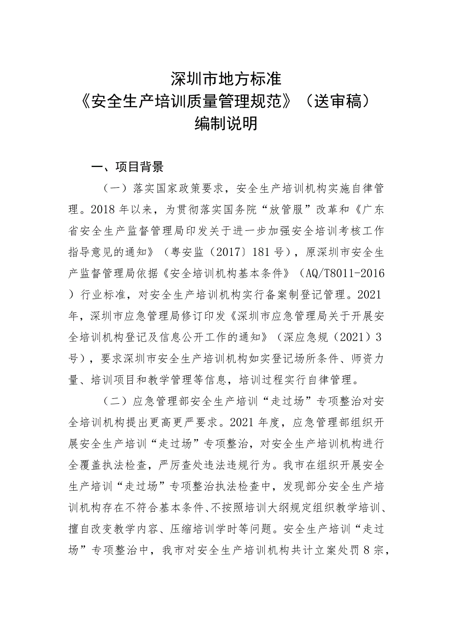 安全生产培训质量管理规范编制说明.docx_第3页