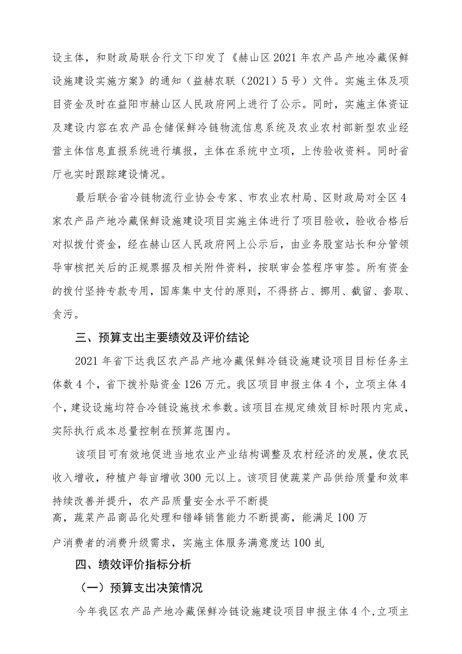 益阳市赫山区2021年农产品产地冷藏保鲜设施建设资金项目支出绩效评价报告.docx_第2页