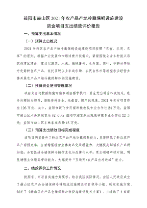 益阳市赫山区2021年农产品产地冷藏保鲜设施建设资金项目支出绩效评价报告.docx