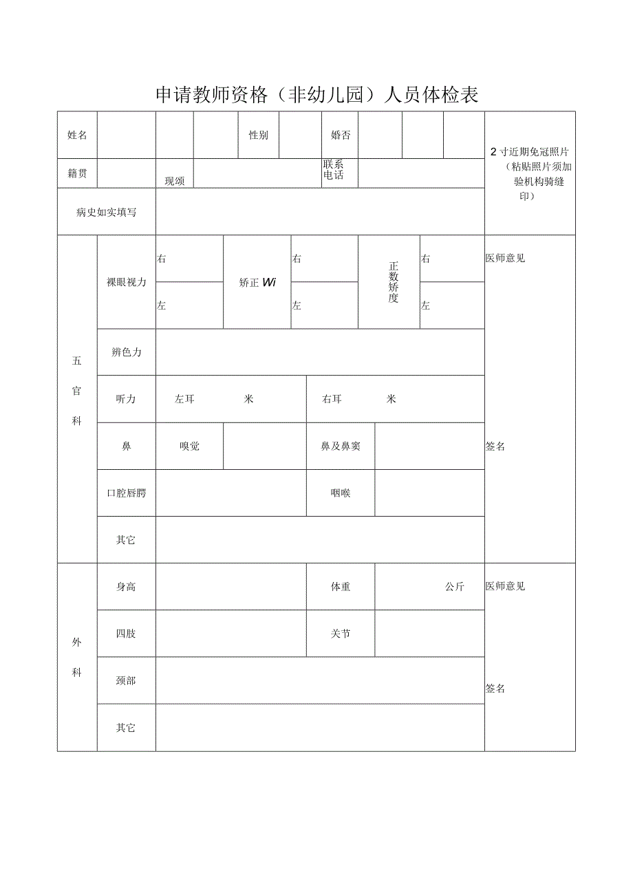 申请教师资格非幼儿园人员体检表.docx_第1页