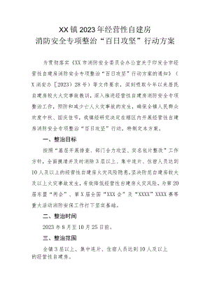 XX镇2023年经营性自建房消防安全专项整治“百日攻坚”行动方案.docx