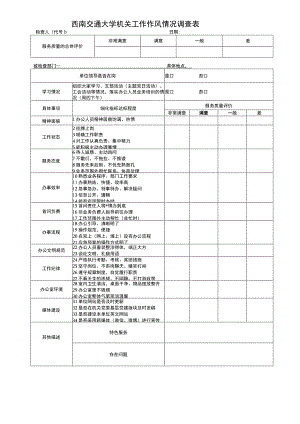 西南交通大学机关工作作风情况调查表.docx