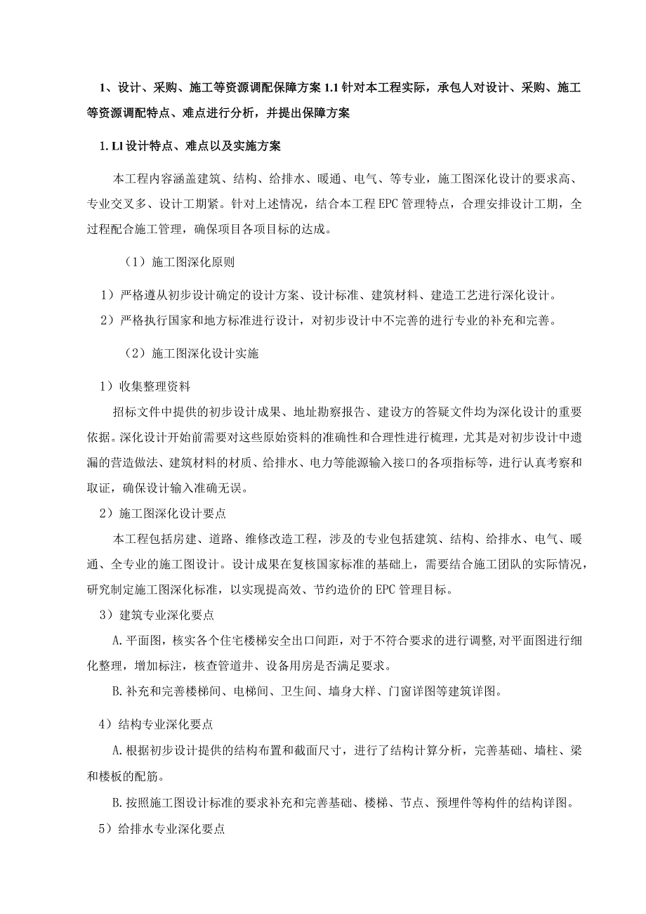 设计、采购、施工等资源调配保障方案.docx_第1页