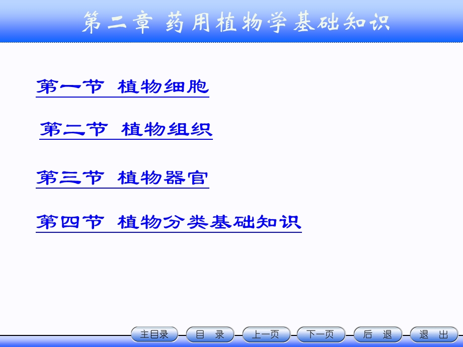 第2章天然药物学基础知识.ppt_第1页