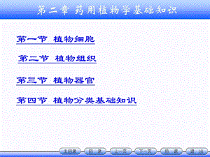 第2章天然药物学基础知识.ppt