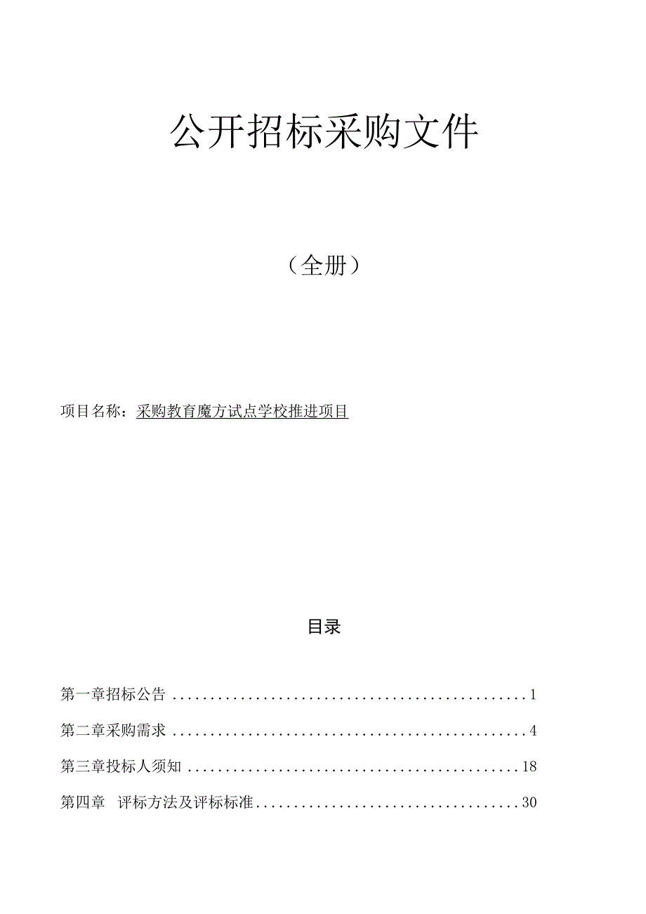 采购教育魔方试点学校推进项目招标文件.docx_第1页