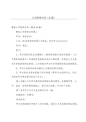 公司担保合同（16篇）.docx