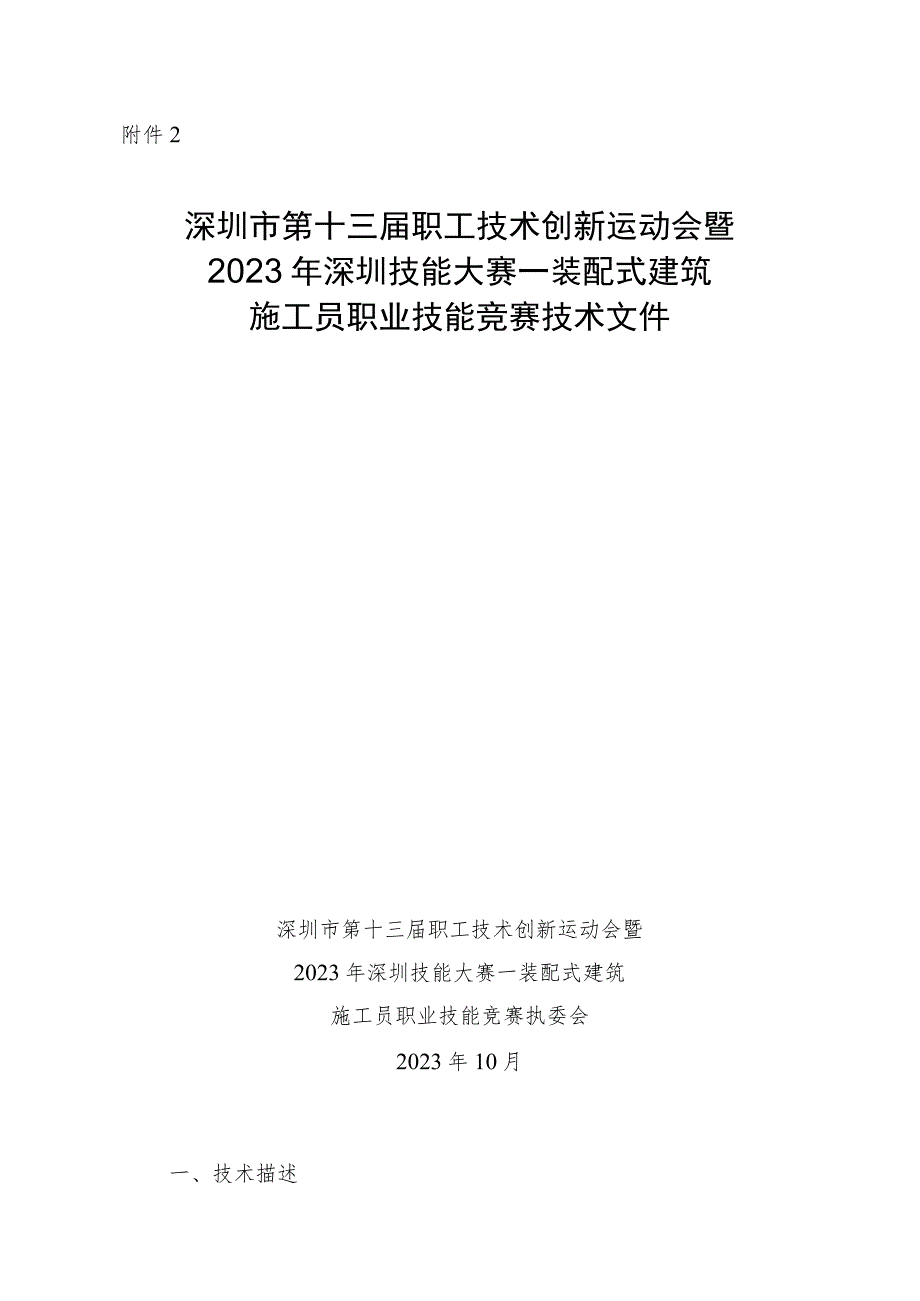 深圳市第十三届职工技术创新运动会暨2023年深圳技能大赛—装配式建筑施工员职业技能竞赛技术文件.docx_第1页