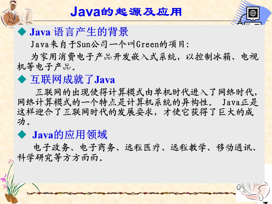 第1讲Java概览.ppt_第3页